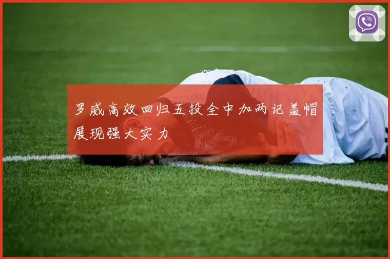 罗威高效回归五投全中加两记盖帽展现强大实力