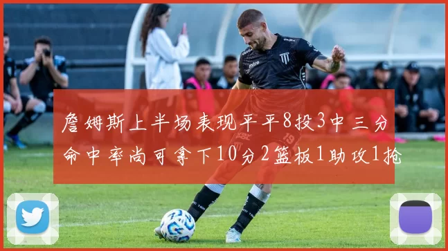 詹姆斯上半场表现平平8投3中三分命中率尚可拿下10分2篮板1助攻1抢断1盖帽