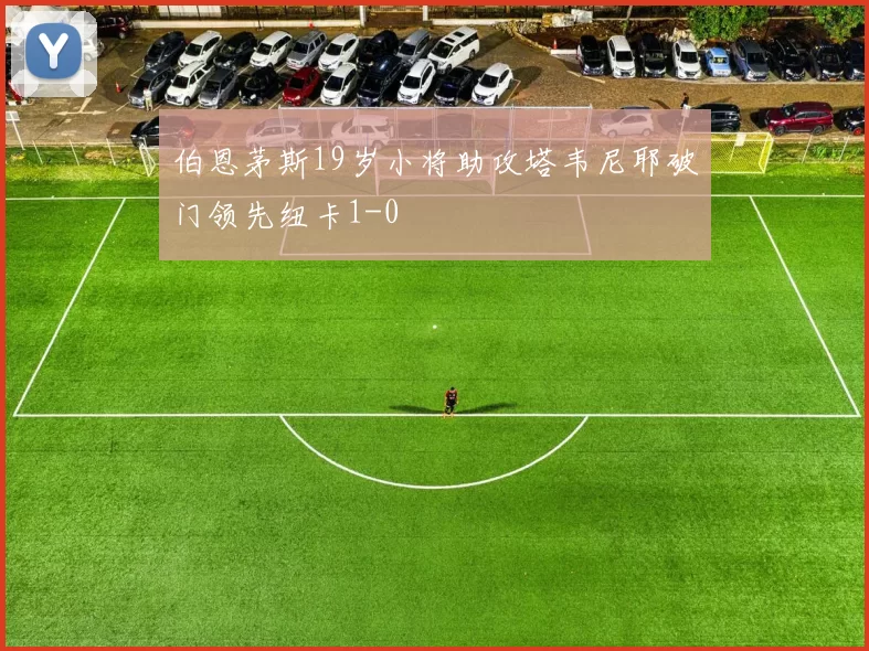 伯恩茅斯19岁小将助攻塔韦尼耶破门领先纽卡1-0